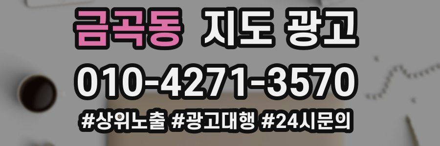 금곡동 지도 광고