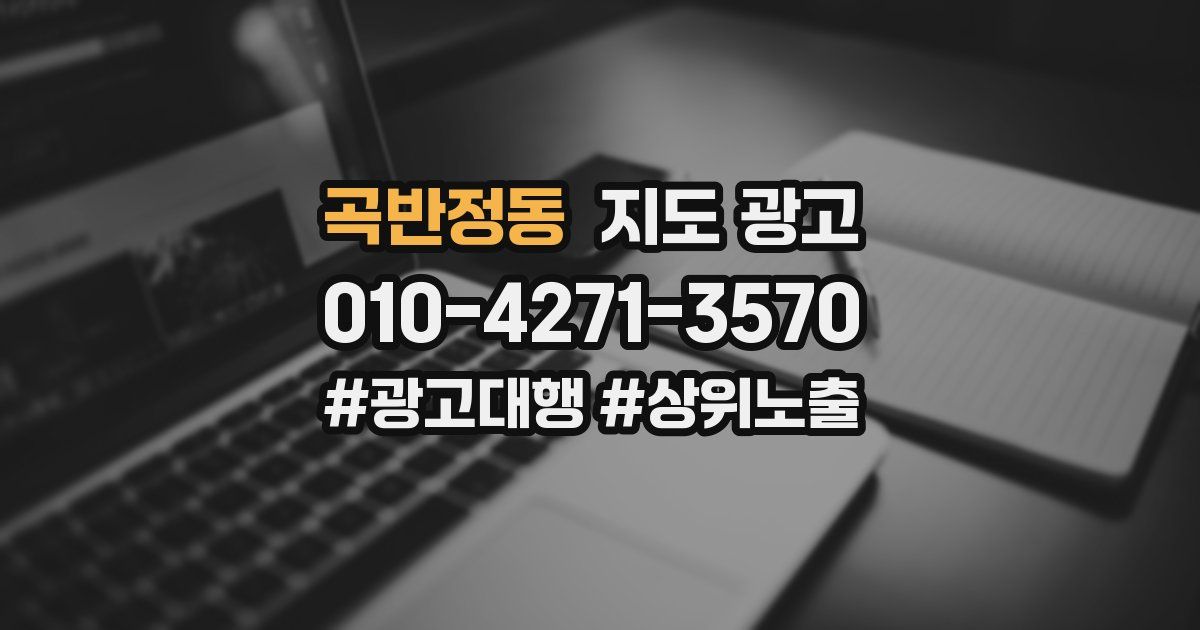 곡반정동 지도 광고