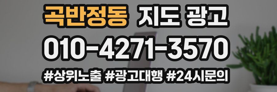 곡반정동 지도 광고