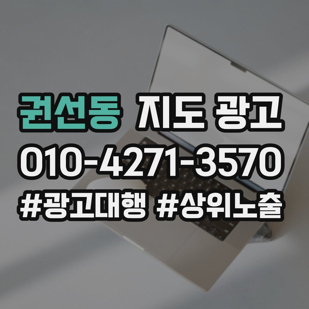 권선동 지도 광고 가격 문의를 줄이는 설명문 구성
