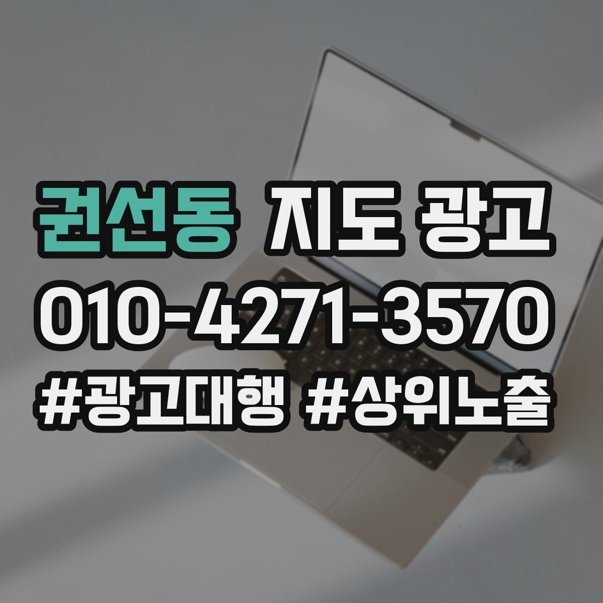 권선동 지도 광고