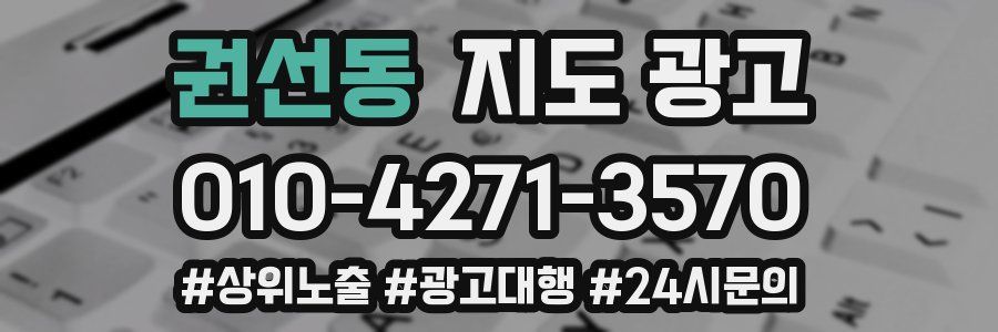 권선동 지도 광고