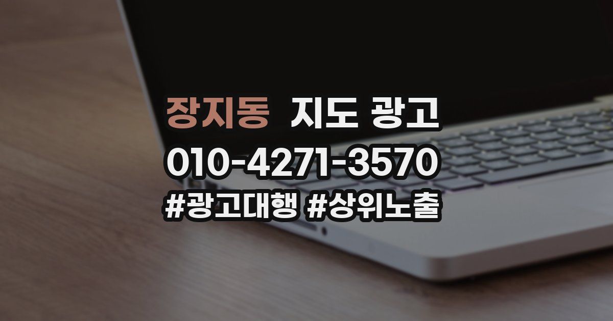 장지동 지도 광고