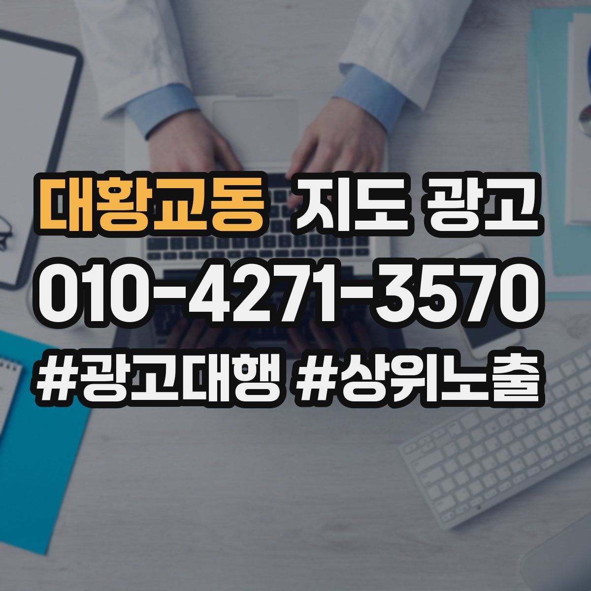 대황교동 지도 광고