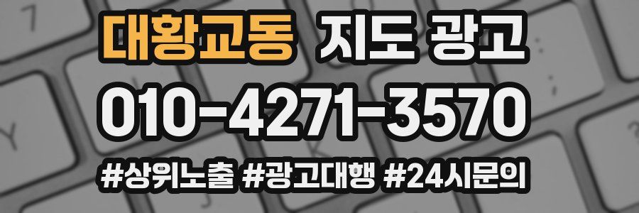 대황교동 지도 광고