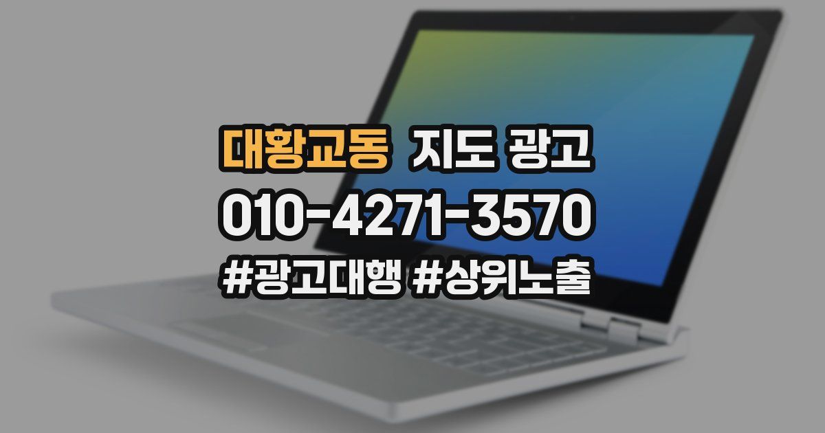 대황교동 지도 광고