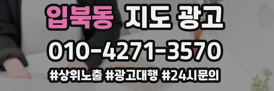 입북동 지도 광고