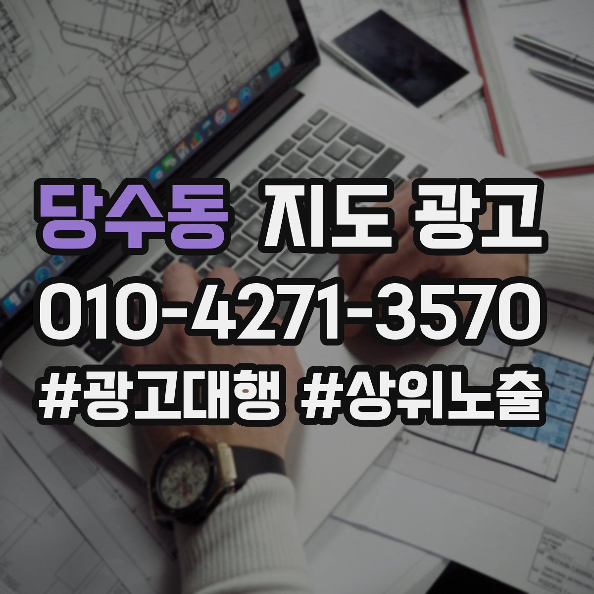 당수동 지도 광고