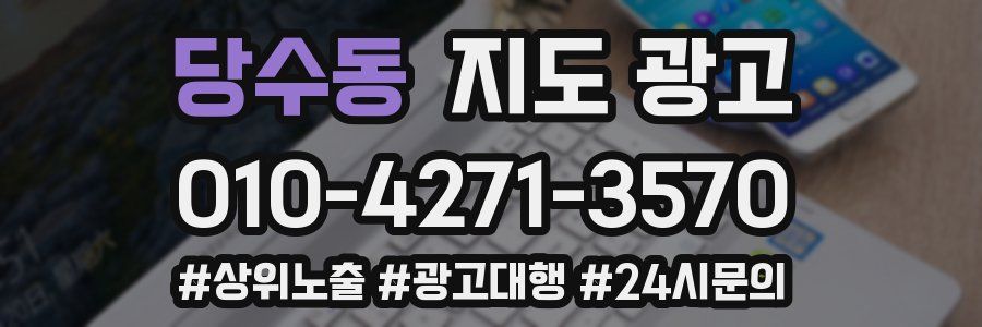 당수동 지도 광고