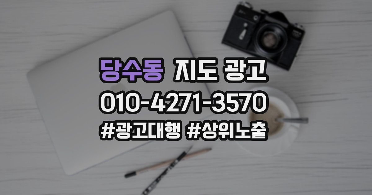 당수동 지도 광고