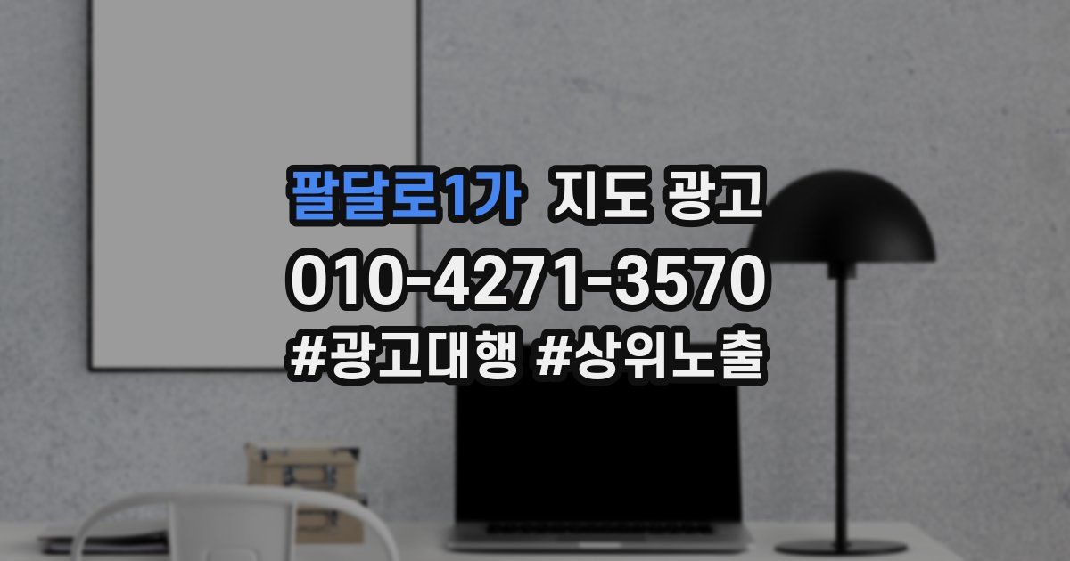 팔달로1가 지도 광고