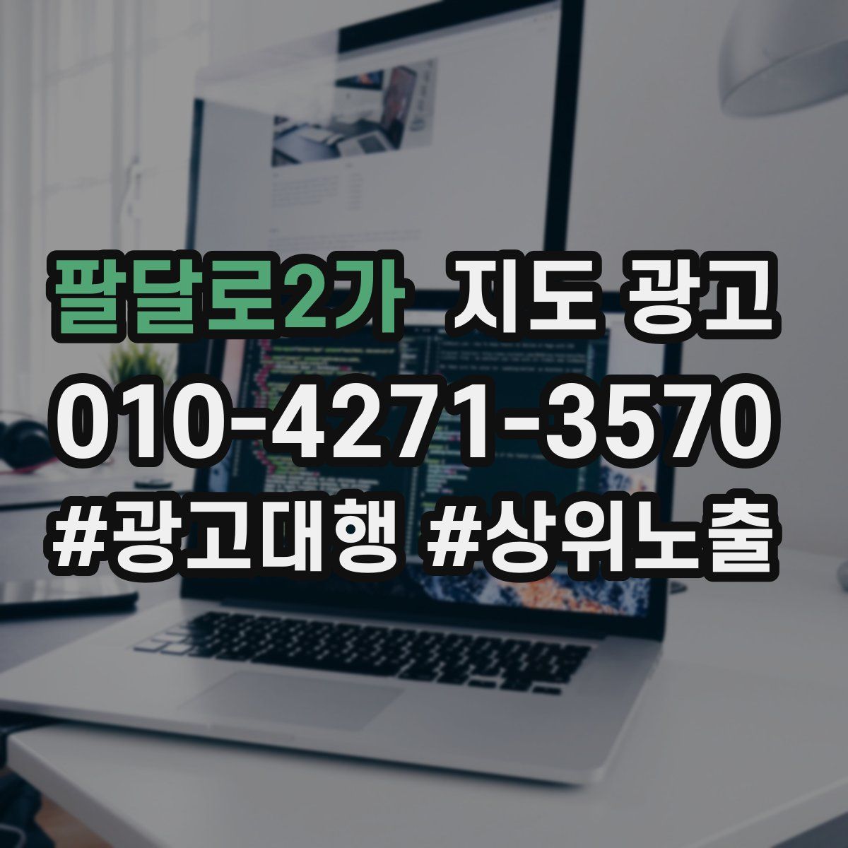 팔달로2가 지도 광고
