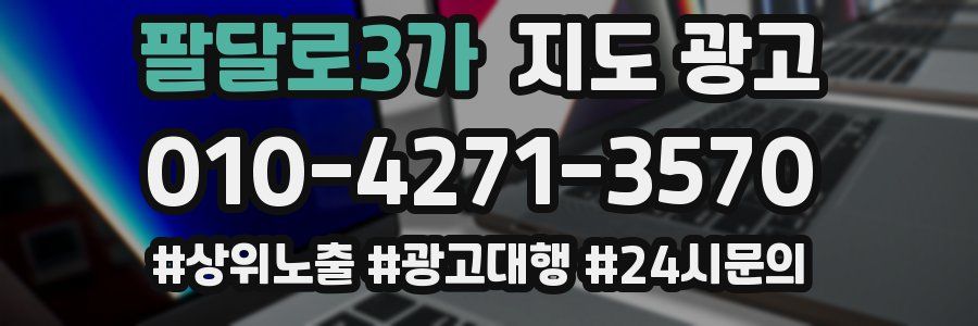 팔달로3가 지도 광고