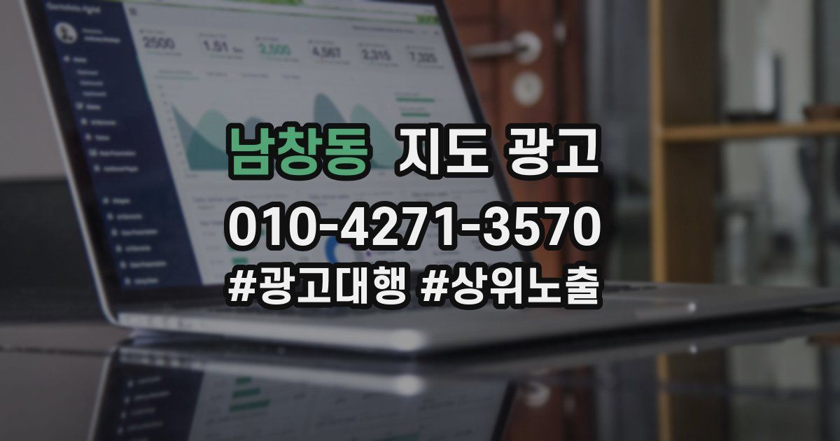 남창동 지도 광고