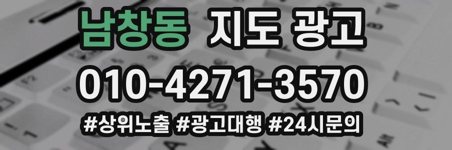 남창동 지도 광고