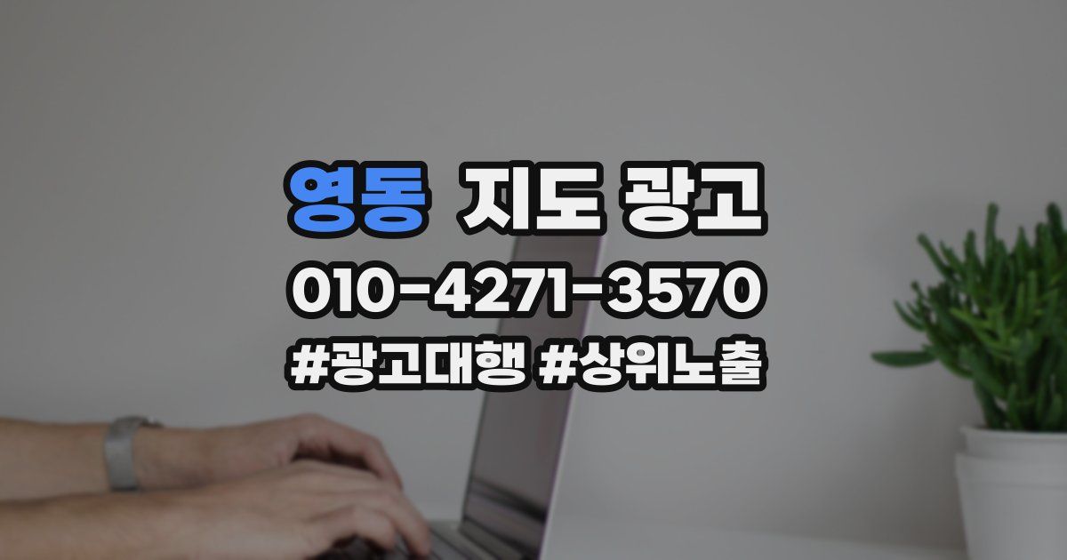 영동 지도 광고