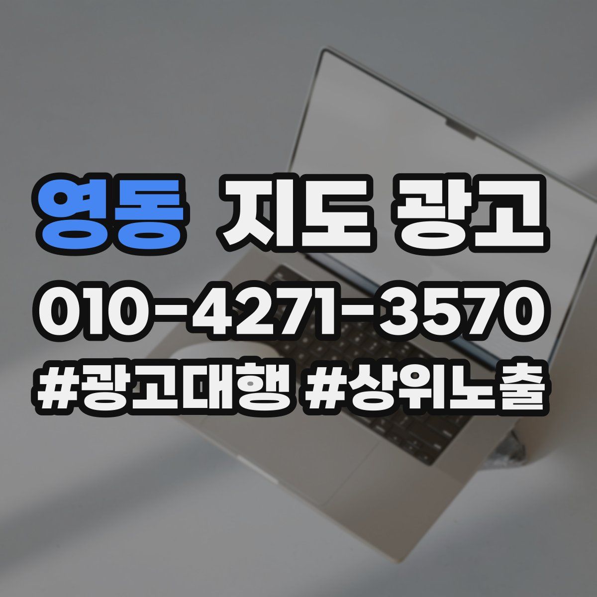 영동 지도 광고
