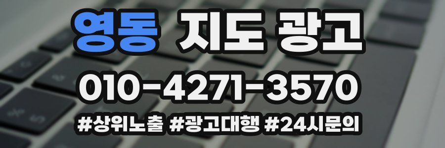 영동 지도 광고
