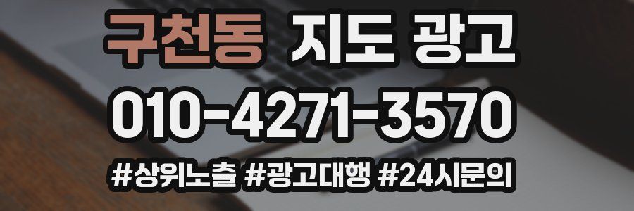 구천동 지도 광고