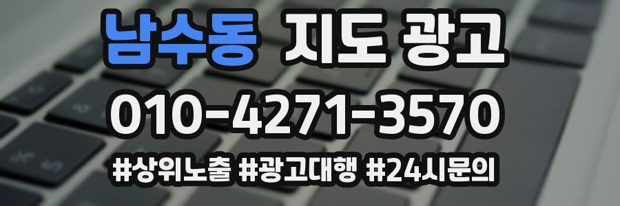 남수동 지도 광고