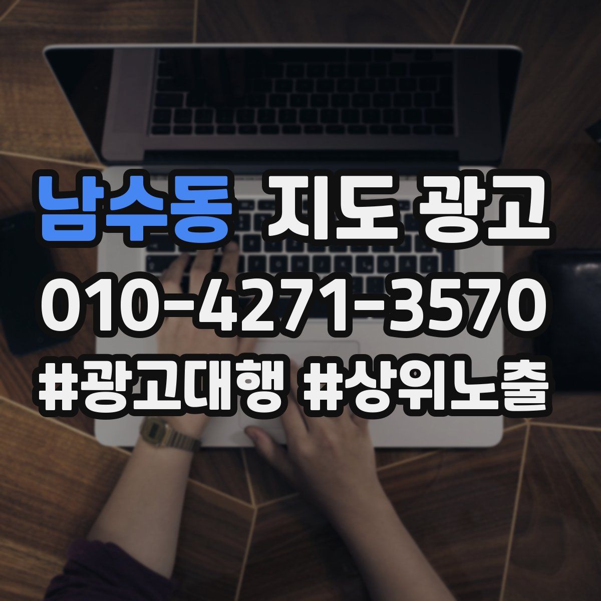 남수동 지도 광고