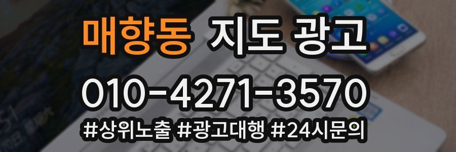 매향동 지도 광고