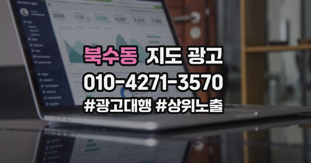 북수동 지도 광고
