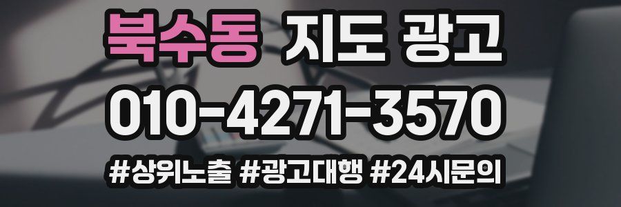 북수동 지도 광고