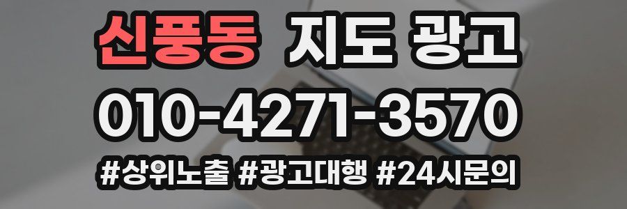 신풍동 지도 광고