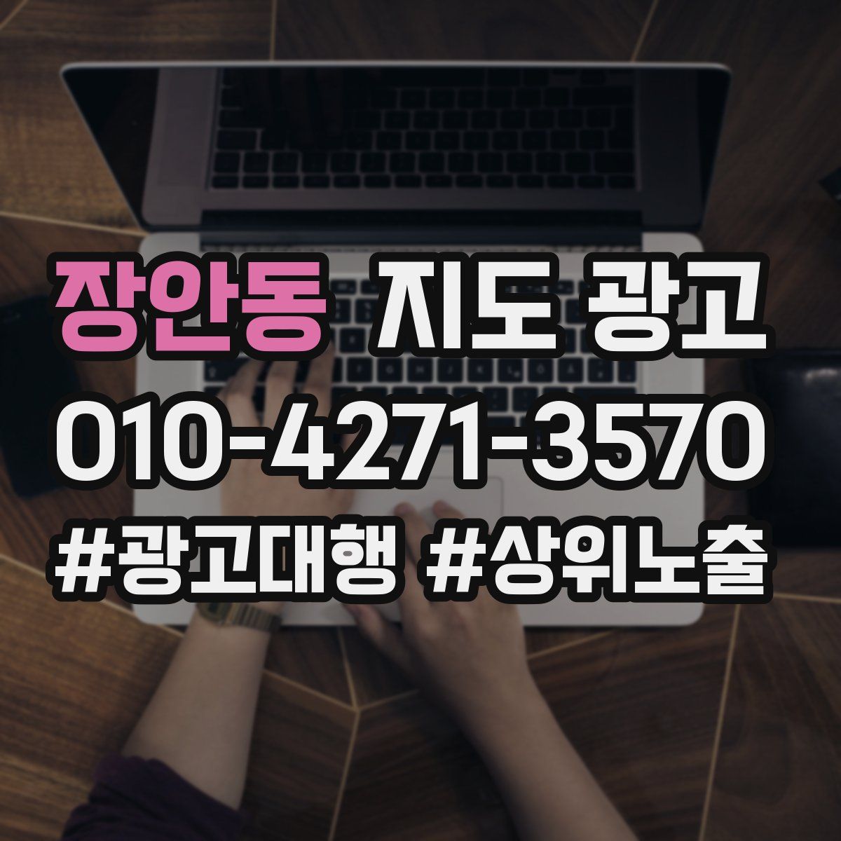 장안동 지도 광고