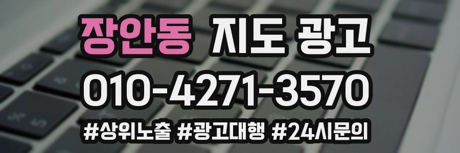 장안동 지도 광고