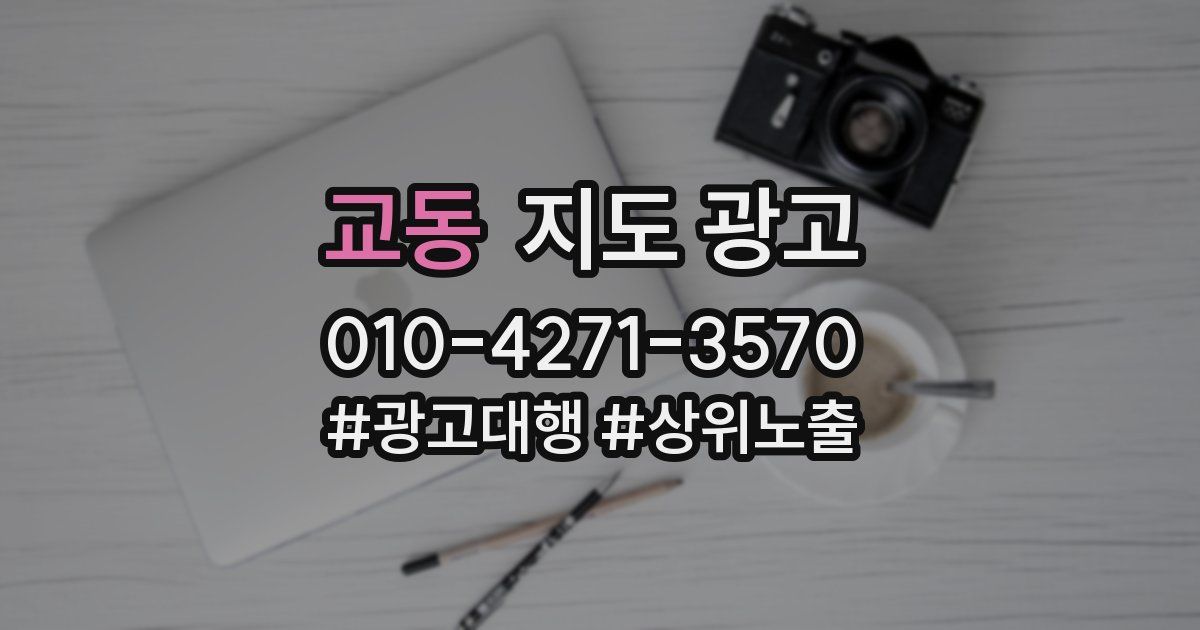 교동 지도 광고