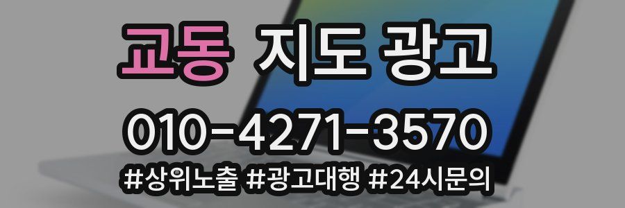 교동 지도 광고
