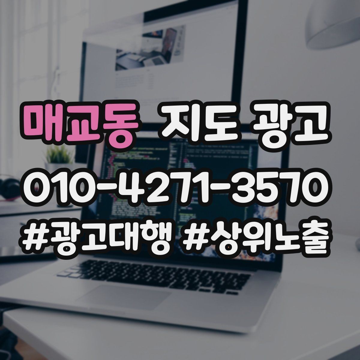 매교동 지도 광고 비수기에는 정보 업데이트가 더 중요하다