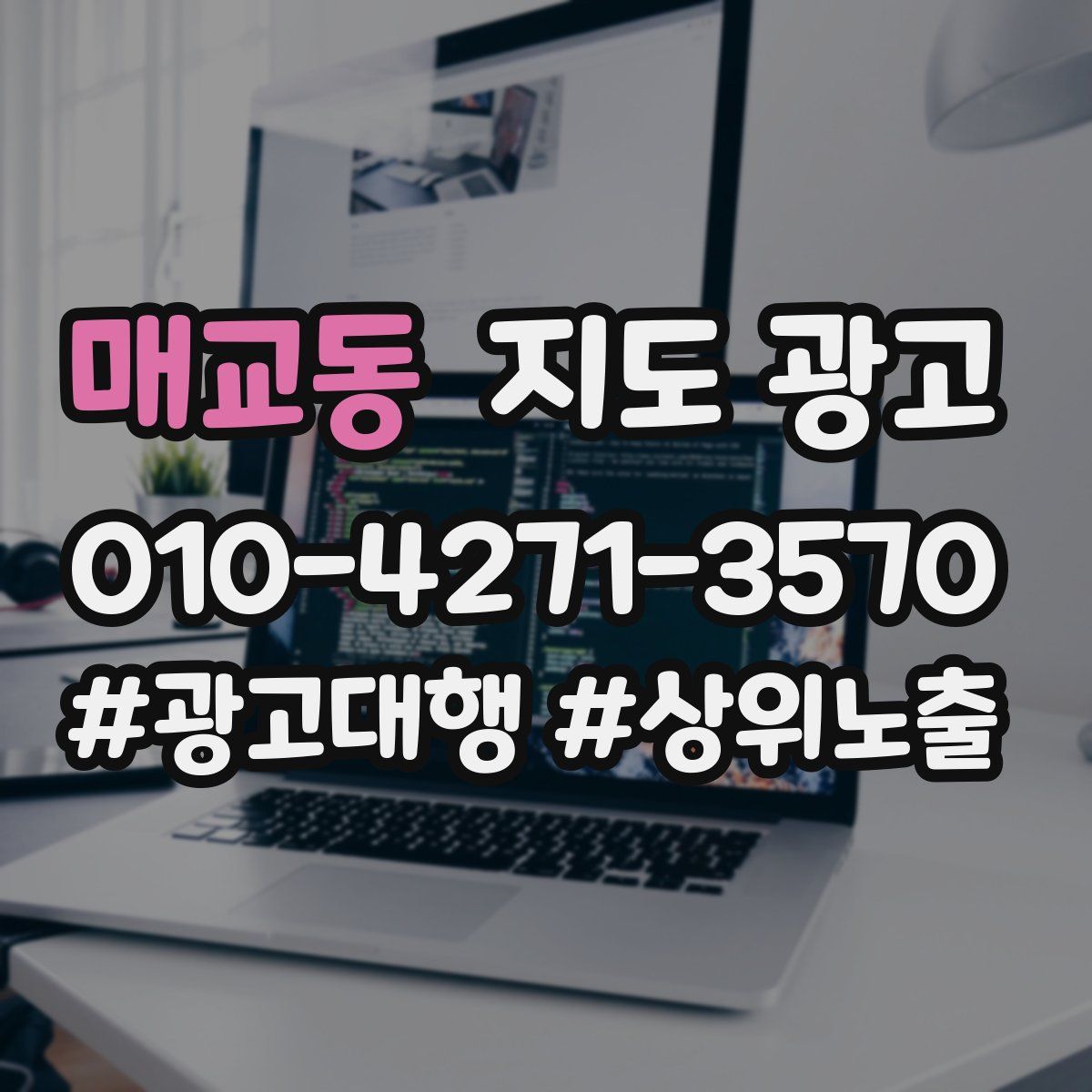 매교동 지도 광고