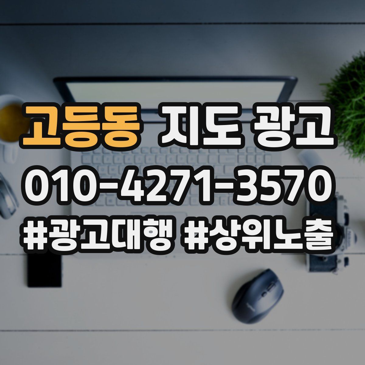 고등동 지도 광고