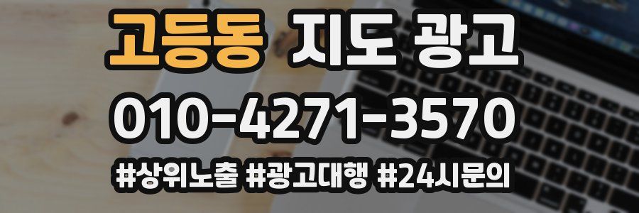 고등동 지도 광고