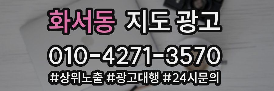 화서동 지도 광고