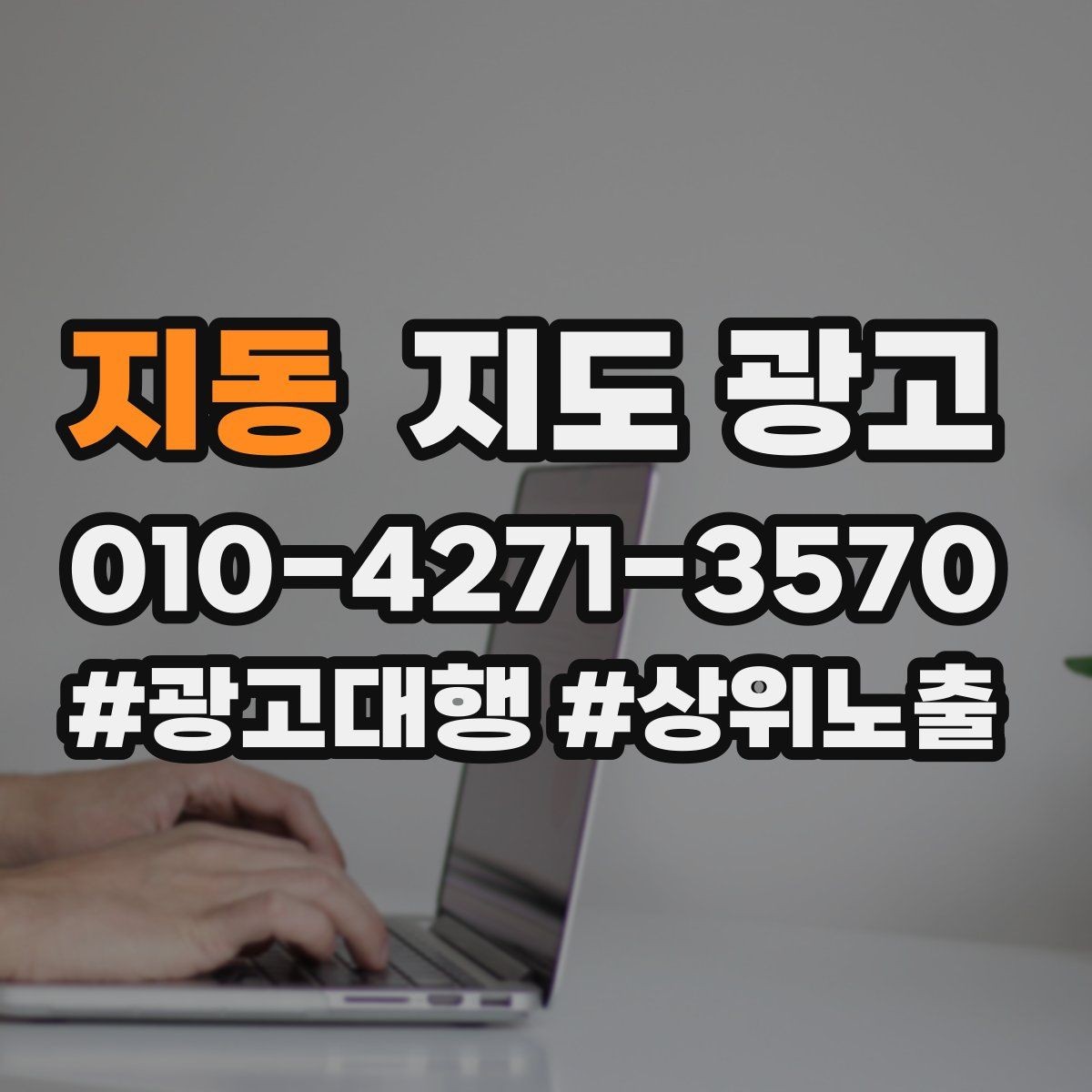 지동 지도 광고 자주 나오는 질문을 먼저 적어야 하는 이유