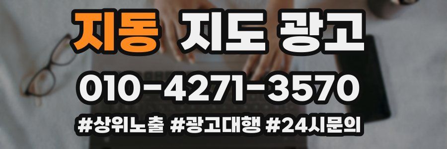 지동 지도 광고