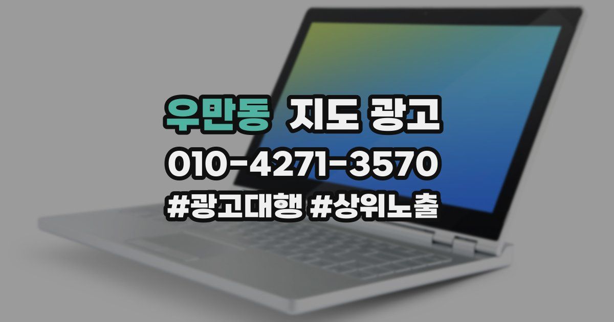 우만동 지도 광고