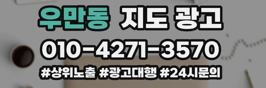 우만동 지도 광고