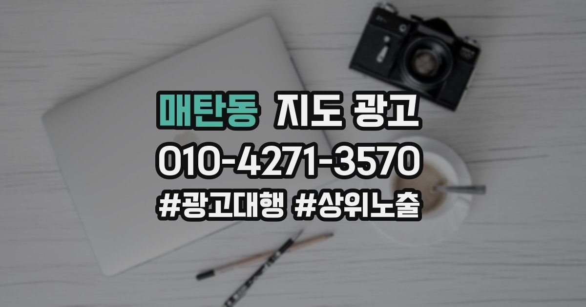 매탄동 지도 광고