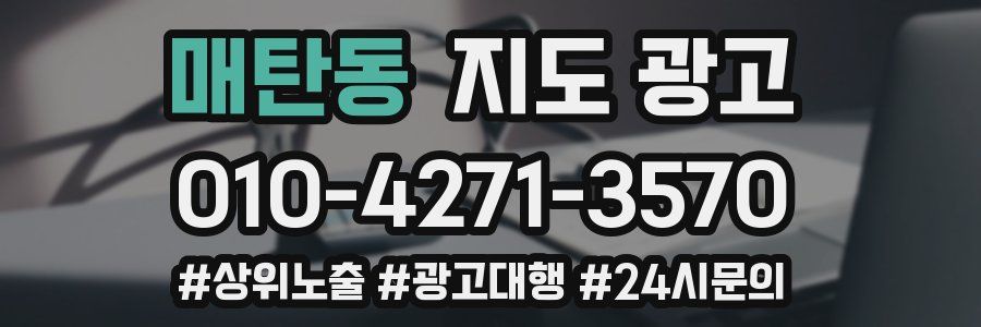 매탄동 지도 광고