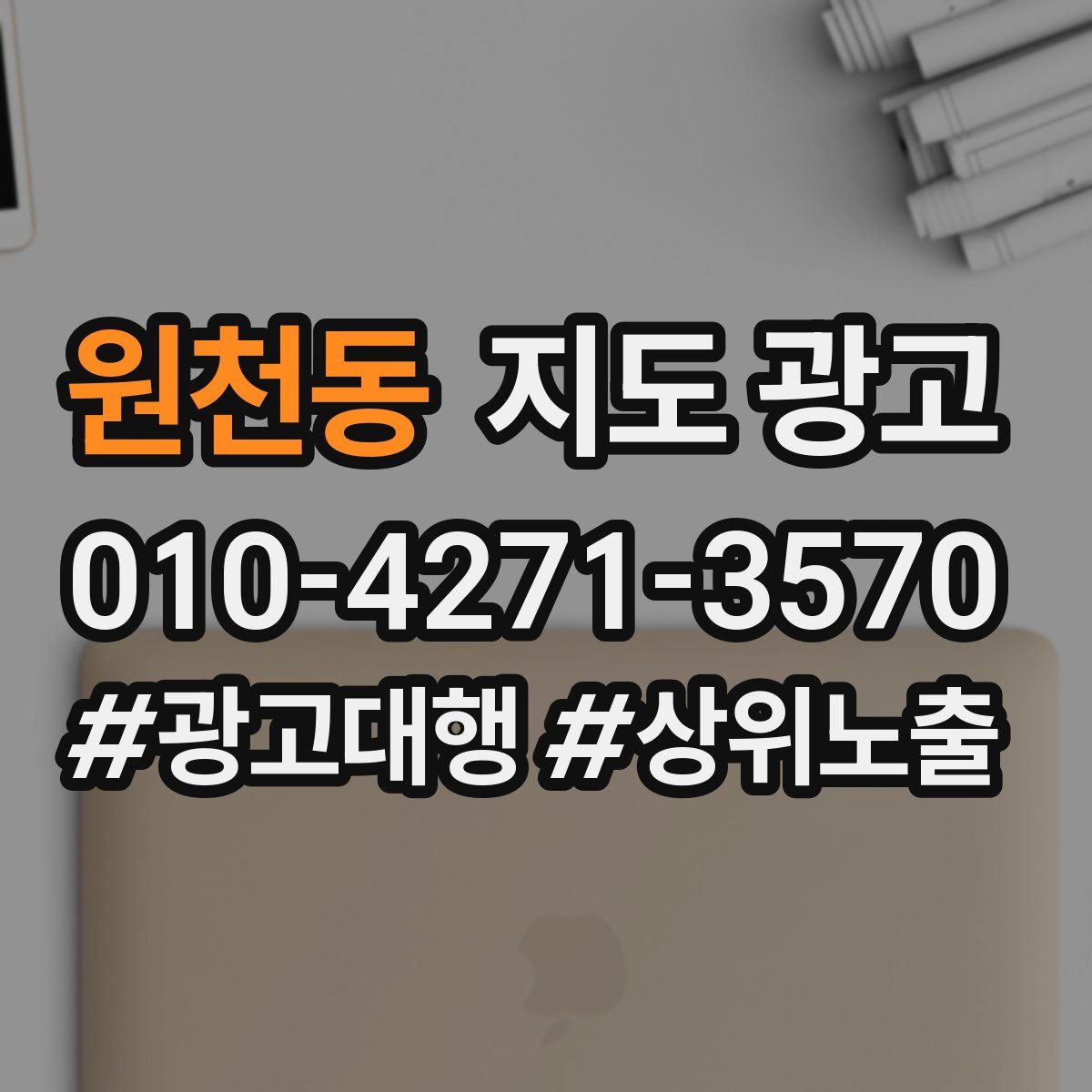 원천동 지도 광고