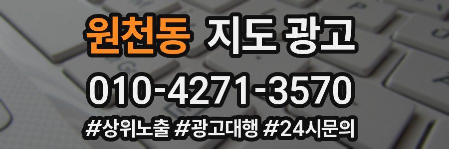 원천동 지도 광고