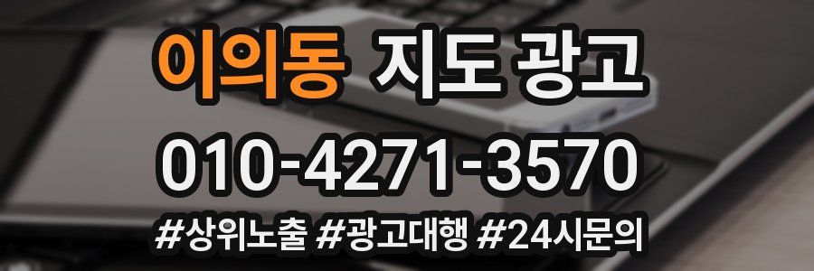 이의동 지도 광고