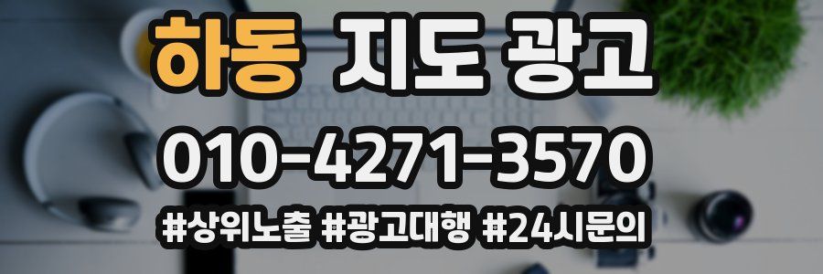 하동 지도 광고
