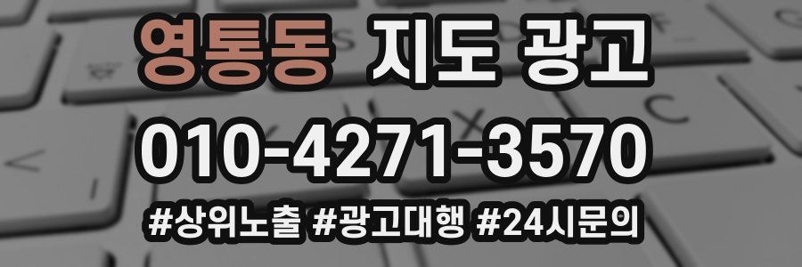 영통동 지도 광고