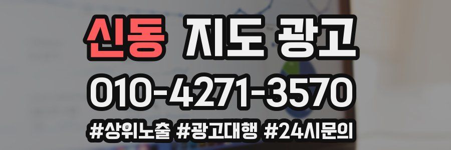 신동 지도 광고